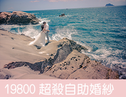 自助婚紗-最新優惠